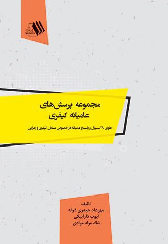 مجموعه پرسش های عامیانه کیفری